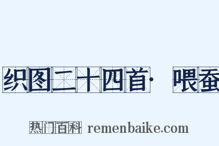 织图二十四首·喂蚕是什么意思的图片